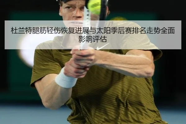 杜兰特腿筋轻伤恢复进展与太阳季后赛排名走势全面影响评估